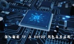 深入解析 TP 上 BEP20 钱包及