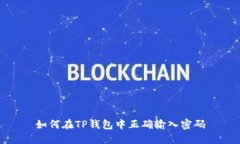 如何在TP钱包中正确输入密
