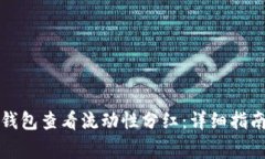 如何通过TP钱包查看流动性