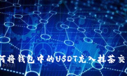 : 如何将钱包中的USDT充入抹茶交易所?