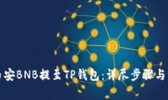 如何将币安BNB提至TP钱包：
