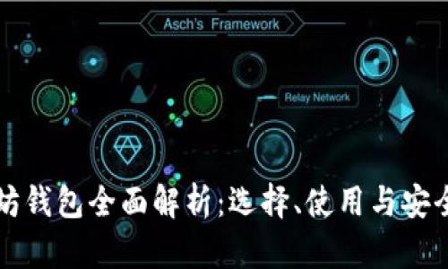 以太坊钱包全面解析：选择、使用与安全策略