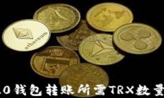 TRC20钱包转账所需TRX数量详