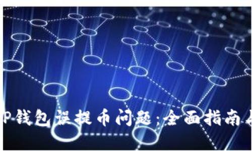 如何处理TP钱包误提币问题：全面指南与解决方案