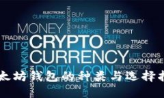 以太坊钱包的种类与选择