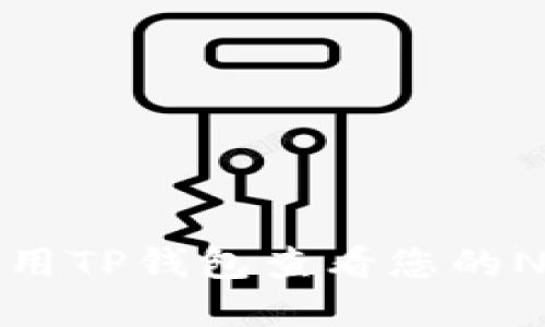 如何使用TP钱包查看您的NFT资产