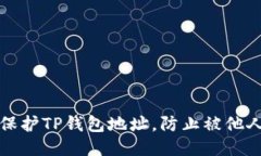 如何保护TP钱包地址，防止