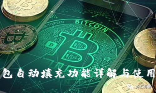 TP钱包自动填充功能详解与使用指南