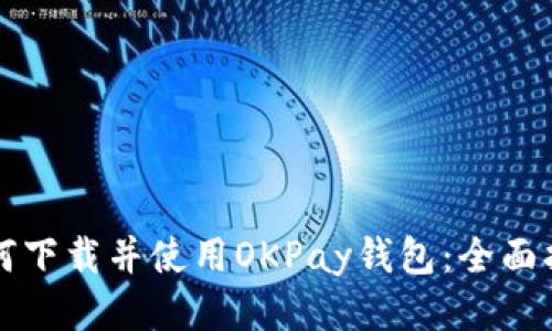 如何下载并使用OKPay钱包：全面指南