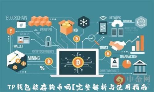 
TP钱包能存狗币吗？完整解析与使用指南