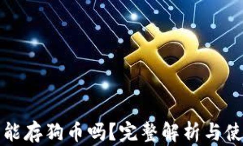 
TP钱包能存狗币吗？完整解析与使用指南