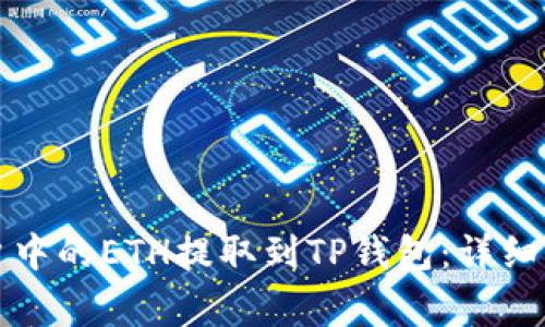 如何将火币账户中的ETH提取到TP钱包：详细步骤与注意事项