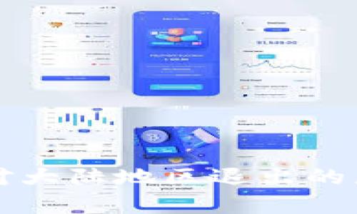 TP钱包如何应对大陆地区退出的局面及影响分析