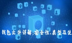 比特币钱包文件详解：安