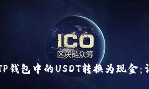 如何将TP钱包中的USDT转换为现金：详细指南
