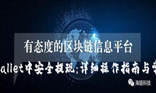 思考一个的

如何在TP Wallet中安全提现：详细操作指南与常见问题解答