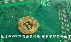 TP钱包官网APP下载安装指南