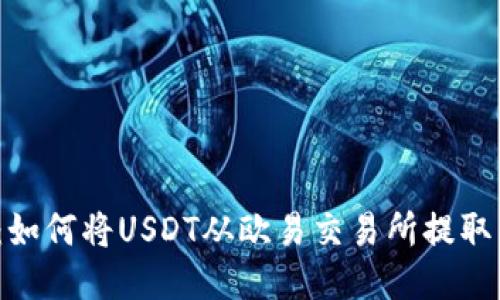 详细指南：如何将USDT从欧易交易所提取到TP钱包?