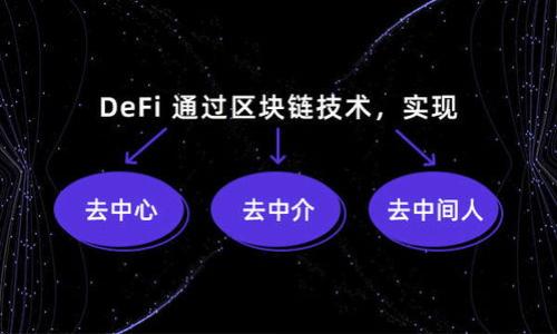   如何在TP钱包中存储和管理DoD代币？ / 
 guanjianci TP钱包, DoD代币, 加密货币, 钱包安全, 代币管理 /guanjianci 

在当今的数字货币时代，随着区块链技术的普及，越来越多的人开始关注加密货币与代币的投资与管理。在众多的数字资产中，DoD代币作为一种新兴的加密货币，受到了越来越多投资者的青睐。TP钱包作为一款广受欢迎的加密货币钱包，提供了安全和便捷的功能，帮助用户有效地存储和管理各种数字资产。不论你是加密货币的新手还是老手，理解如何在TP钱包中存储和管理DoD代币是至关重要的。

本文将详细介绍如何在TP钱包中管理DoD代币，包括钱包的安装与使用、如何获取DoD代币、如何存储和转账、以及如何提高钱包的安全性等。我们还将回答五个相关问题，帮助读者更全面地了解该主题。

一、TP钱包的安装与使用

TP钱包的安装非常简单，用户可以在手机应用商店（如Apple App Store或Google Play Store）中搜索“TP Wallet”进行下载，或者直接访问其官方网站进行下载。安装完成后，用户可以通过以下几个步骤创建自己的数字钱包：

1. **创建新钱包**：打开TP钱包应用，点击“创建钱包”按钮，系统将提示用户设置一个密码。这个密码非常重要，将用于保护您的钱包安全。

2. **备份助记词**：创建钱包后，系统将自动生成一组助记词。用户务必将这组助记词妥善保存，切勿泄露给他人，因为这组助记词是恢复钱包的唯一凭证。

3. **钱包界面熟悉**：进入TP钱包主界面后，用户会看到余额和代币项的展示。在这里，用户可以查看自己钱包中的各种数字资产，包括DoD代币。

二、获取DoD代币的方式

获得DoD代币有多种方式，以下是几种常见的方法：

1. **通过交易所购买**：用户可以在支持DoD代币的加密货币交易所上注册账户，使用法币（如美元、人民币等）或其他加密货币（如比特币、以太坊等）购买DoD代币。购买完成后，可以选择直接将代币转入TP钱包，确保资产的安全性。

2. **参与矿工挖矿**：对于一些区块链项目，用户可以通过参与挖矿获取DoD代币。这通常需要一定的技术基础与设备支持，适合于对区块链技术有较深了解的用户。

3. **接受转账或奖励**：用户也可以通过朋友转账或参与项目活动获得DoD代币。目前许多项目会通过各种方式（如空投、奖励等）向用户分发代币，增加其流通量和用户基础。

三、如何在TP钱包中存储DoD代币

将DoD代币存入TP钱包相对简单，用户只需遵循以下步骤：

1. **获取钱包地址**：在TP钱包的主界面中，找到DoD代币的栏目，点击进入，您将看到该代币的详细信息。在这里，可以找到您的DoD钱包地址。这个地址是您接收DoD代币的唯一标识。

2. **转账操作**：在购买DoD代币后，用户需要将其转移至TP钱包。登录到交易所账户，找到“提现”或“转账”功能，输入TP钱包中的DoD地址以及需要转账的数量，确认后提交申请。注意，确保地址的正确性，避免因地址错误导致资产损失。

3. **查看到账状态**：转账提交后，等待一定时间。用户可以在TP钱包界面中随时查看DoD代币的余额和交易状态。

四、DoD代币的转账与管理

在TP钱包中管理和转账DoD代币也非常方便，用户可以按照以下步骤进行： 

1. **选择代币转账**：在TP钱包的主界面，选择DoD代币，点击“转账”按钮，进入转账界面。

2. **输入转账信息**：在转账界面中，输入接收方的DoD地址和转账金额。建议在转账前核对接收方地址，确保无误。

3. **确认转账**：检查无误后，点击“确认”进行转账操作。此时，系统可能会要求您输入密码进行确认。

4. **查看交易记录**：转账完成后，用户可以在TP钱包的“历史记录”中查看所有交易记录。如果需要，可以导出交易记录进行备份。

五、TP钱包的安全性提升措施

在使用TP钱包管理DoD代币时，安全性是至关重要的。以下是一些建议，帮助用户提升钱包的安全性：

1. **使用强密码**：在创建TP钱包时，设置一个复杂且难以猜测的密码，长度至少应在8位以上，并包含字母、数字及特殊字符。

2. **定期备份助记词**：定时备份助记词，并将其存放在安全的地方，确保可以在设备丢失或损坏后恢复钱包。

3. **启用双重认证**：如果TP钱包支持双重认证功能，务必启用，增加额外的安全层。

4. **保持软件更新**：及时更新TP钱包至最新版本，确保使用安全性和用户体验的改善。

5. **避免公共网络**：尽量避免在公共Wi-Fi连接上进行交易，减少账户信息被窃取的风险。

可能相关问题一：DoD代币是什么？

DoD代币是一种基于区块链技术的加密货币，专门用于特定项目或平台的交易与应用。其背后通常有一个团队或机构负责项目的发展、社区运营与治理。DoD代币的具体功能与价值通常与其使用场景和项目的整体表现相关。

在加密货币的世界中，代币可以用于多重目的，例如支付、参与项目治理、获取某些服务权限或与其他代币进行交易。每种代币都有其独特的技术背景和经济模型。

很多投资者通过持有DoD代币来获取项目的生态发展红利，希望随着项目的运营与壮大，代币的价值能够提升。需要注意的是，加密货币市场波动较大，投资前务必做好充分的研究与风险评估。

可能相关问题二：如何选择合适的加密货币交易所进行DoD代币交易？

选择合适的加密货币交易所是进行DoD代币交易时的重要环节，以下几个方面可以帮助用户做出明智的选择：

1. **交易所的信誉与安全性**：在选择交易所前，用户需确保该交易所具有良好的行业声誉，已获得必要的监管合规许可。使用多因素身份验证等多重安全措施的交易所更加可靠。

2. **交易手续费**：不同交易所的交易手续费各异，用户在交易时要提前了解费用结构，选择综合费用较低的平台。

3. **交易对的丰富性**：确保所选择的交易所支持DoD代币的交易对，并提供良好的流动性，以便用户在需要时可以快速地交易。

4. **用户界面友好度**：交易所的用户界面是否简单易用，直接影响用户在进行交易时的体验，尤其是新手用户应优先选择操作较为直观的平台。

5. **客户支持服务**：高效的客户支持服务能够帮助用户及时解决交易中遇到的问题，因此建议选择提供多种联系渠道（如电话、邮件、在线客服等）的交易所。

可能相关问题三：如何评估DoD代币的投资价值？

评估DoD代币的投资价值，涉及多方面的因素：

1. **项目团队与背景**：一个项目的核心团队对于项目的可持续发展至关重要。建议深入了解团队成员的技术背景、行业经验及项目成立的使命。

2. **白皮书的内容**：大多数加密项目会发布白皮书，详细说明技术架构、市场需求、发展路线等。投资者需要仔细阅读，并分析其中的合理性与可执行性。

3. **市场需求与应用场景**：如果DoD代币有明确的应用场景与实际需求，那么其价值可能会随着市场的扩大而增长。投资者要关注项目的市场定位及竞争优势。

4. **社区支持与反馈**：项目的社区氛围也是评估其价值的重要指标，用户的讨论、开发者的反馈、活动的互动，都能够反映出项目的实际运营情况。

5. **市场动态与宏观环境**：加密市场经常受到各种因素的影响，包括政策动向、行业趋势、市场情绪等。这些外部条件都需在投资前进行充分的分析。

可能相关问题四：存储DoD代币时应该选择热钱包还是冷钱包？

在存储DoD代币时，选择热钱包还是冷钱包各有优劣，用户可以根据自己的需求与用途进行选择：

1. **热钱包**：热钱包是指在线钱包，如TP钱包，用户可以随时快速接入互联网进行交易，操作便捷。适合频繁交易与小额使用，但由于常与互联网连接，因此存在被黑客攻击的风险。

2. **冷钱包**：冷钱包是指离线钱包，如硬件钱包或纸钱包，受攻击的风险相对较小，适合长期存储大额资产。但冷钱包的使用相对复杂，不便于随时交易。

选择时，用户可以将大部分资产转移至冷钱包进行长期存储，而将小部分用于日常交易存储在热钱包中。这样可在保证安全的情况下，兼顾了流动性。

可能相关问题五：如果DoD代币的价格波动，我该如何应对？

加密货币市场的价格波动性非常大，投资者应做好心理准备和策略调整。以下是一些应对建议：

1. **设立合理的止盈止损机制**：在投资前设置好止盈和止损点可以帮助投资者控制风险，避免因市场波动造成的重大损失。

2. **保持冷静，避免情绪交易**：市场波动往往引发投资者的恐慌心理，致使不理智的决定。保持冷静，依据市场分析及自身策略进行决策是非常重要的。

3. **投资组合的多样化**：避免将所有资金投资于一个代币，进行多元化投资可以分散风险，将资金合理分配到不同的资产中。

4. **长期持有的投资思维**：对于优质项目，保持长期持有的姿态，基于对项目的信心与市场的长期发展，而非短期波动，更能够创造收益。

5. **保持学习，获取更多市场信息**：跟踪加密市场的动态与发展，学习更多的投资策略，对理解市值与价格波动都有帮助。

通过本文的介绍，希望能够帮助用户全面了解在TP钱包中管理DoD代币的相关知识。同时，需持续保持学习与关注市场，为自己的投资决策保驾护航。