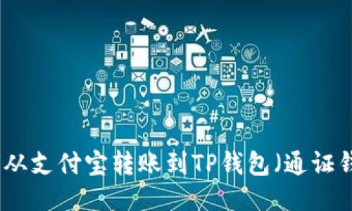 如何从支付宝转账到TP钱包（通证钱包）