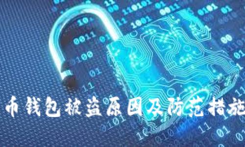 比特币钱包被盗原因及防范措施详解