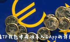   如何在TP钱包中成功导入