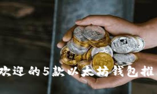 2023年最受欢迎的5款以太坊钱包推荐及使用指南
