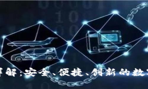 TP钱包的通道详解：安全、便捷、创新的数字资产管理工具