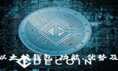 全面解析BQT以太坊钱包：功能、优势及常见问题