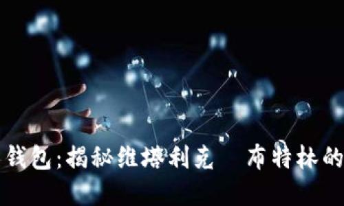 以太坊创世人钱包：揭秘维塔利克·布特林的数字资产之旅