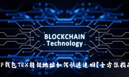 TP钱包TRX转错地址如何快速追回？全方位指南
