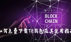如何免费下载TP钱包及其使