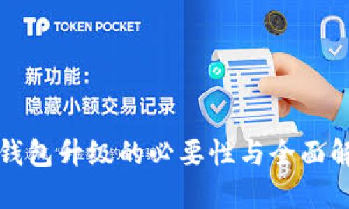 TP钱包升级的必要性与全面解析