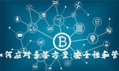 USDT钱包如何应对多签方案