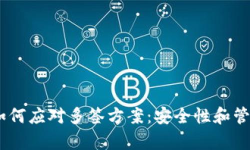 USDT钱包如何应对多签方案：安全性和管理策略解析