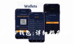 手机如何创建XRP钱包：详