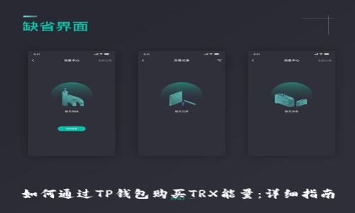如何通过TP钱包购买TRX能量：详细指南