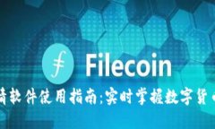 TP钱包行情软件使用指南：