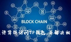 如何允许薄饼访问TP钱包，