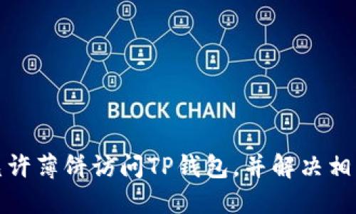 如何允许薄饼访问TP钱包，并解决相关问题