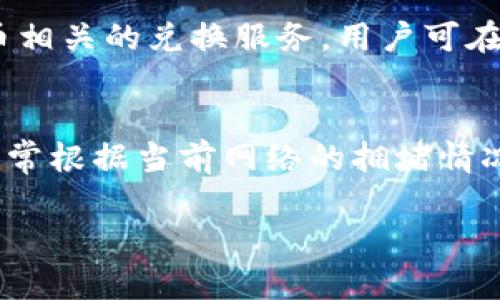 如何在TP钱包中将USDT成功兑换为HT

TP钱包, USDT, HT, 数字货币兑换, 加密货币交易/guanjianci

在数字货币市场中，交易和兑换是用户常见的操作，尤其是当我们希望在不同的加密货币之间进行灵活转换时。TP钱包，作为一个广受欢迎的数字资产钱包，支持多种代币的存储及交易。在这篇文章中，我们将全面介绍如何在TP钱包中将USDT（Tether）兑换为HT（Heco Token），并深入探讨相关的市场动态和操作细节。

一、了解TP钱包及其功能
TP钱包是一个去中心化的数字货币钱包，用户可以在其中管理各种加密资产，如比特币、以太坊和稳定币USDT等。TP钱包不仅提供充值、提现和转账的基本功能，还为用户提供了多种代币的兑换服务。用户可以在TP钱包中方便地进行货币的交易和兑换，享受到较低的手续费用及便捷的操作体验。

二、USDT是什么？
USDT（Tether）是一种基于区块链的稳定币，其目的是将数字货币与法定货币（例如美元）挂钩，从而减少加密货币市场的波动性。每个USDT的发行量都由相对应的美元储备支撑，因此它能够保持相对稳定的1:1比例。USDT广泛应用于数字货币交易所，帮助用户在交易时规避价格波动带来的风险。

三、HT是什么？
HT（Heco Token）是火币生态链（Heco Chain）上的原生代币，旨在为生态系统内的用户提供多种服务。HT不仅可以用于支付交易费用，还可以参与链上的治理，包括投票和其他重要的社区决策。此外，持有HT用户一般还可以享受手续费折扣和平台的分红机制，是数码资产投资者在Heco生态系统中非常重要的资产。

四、为什么要将USDT兑换为HT？
将USDT兑换为HT可能有以下几个理由：
ul
li投资策略：用户可能预期HT在未来一段时间内表现良好，希望借此机会将闲置的USDT进行投资。/li
li交易需求：在Heco生态中，有些项目可能只接受HT进行交易，用户需要通过兑换以满足交易需求。/li
li生态参与：持有HT可以让用户参与Heco链的治理，享受生态内的各种权益和优惠。/li
li分散风险：通过将USDT兑换为不同的代币，用户可以有效地分散投资风险。/li
li手续费考虑：在某些情况下，使用HT进行交易可能享有更低的手续费，利用这一优势可以节省成本。/li
/ul

五、在TP钱包中兑换USDT为HT的步骤
接下来，我们将详细介绍如何在TP钱包中将USDT兑换为HT。过程如下：

h4步骤1：下载并安装TP钱包/h4
在进行交易之前，用户需要首先下载并安装TP钱包应用，支持Android和iOS设备。用户可以在官方渠道或应用商店中进行下载，并按照指导完成安装。

h4步骤2：注册并创建钱包/h4
打开TP钱包后，用户需要进行注册或创建新钱包。用户可以选择使用助记词、私钥等方式生成钱包，并妥善保存这些信息以确保账户安全。

h4步骤3：存入USDT/h4
若钱包中尚未存入USDT，用户需要选择“钱包”功能，找到USDT后，点击获得地址，通过转账将USDT发送至该地址。等待几分钟，USDT将会成功入账。

h4步骤4：访问兑换功能/h4
登录钱包后，用户可以点击页面中的“兑换”或“交易”选项，选择USDT作为出售资产，选择HT作为购买资产。

h4步骤5：输入兑换数量/h4
在兑换界面中，用户需要输入希望兑换的USDT金额，系统会自动计算出可以获得的HT数量。请注意查看兑换汇率及手续费。

h4步骤6：确认交易/h4
所有信息确认无误后，用户需点击“确认”按钮，进行进一步的身份验证。通过后，交易会被转入处理。

h4步骤7：查看交易记录/h4
交易完成后，用户可以在钱包的“交易记录”中查看相关的交易信息，以确保兑换成功。

六、总结与注意事项
在TP钱包中兑换USDT为HT是一个相对简单的过程，但用户在进行任何形式的交易时，仍需牢记以下注意事项：
ul
li确保网络通畅，以避免交易过程中断或失败。/li
li注意交易的手续费情况，以确保不产生不必要的费用。/li
li建议在进行大额交易前先进行小额测试。/li
li关注市场动态，以识别有利的交易时机。/li
li妥善保管好助记词及私钥，确保钱包安全。/li
/ul

七、可能相关问题及详细解答

问题1：TP钱包的安全性如何保证？
TP钱包是一款去中心化的钱包，与中心化交易所不同，TP钱包不掌控用户的私钥，用户的资产安全主要依赖于用户自身的信息保护措施。TP钱包采取多重安全机制以保证资金安全，包括：加密传输、用户身份验证、多重签名及冷存储等。同时，用户也需采取安全措施，比如定期更新密码、不随意点击陌生链接、使用强密码等，以减少被攻击的风险。

问题2：交易过程中可能遇到哪些问题？
在进行USDT兑换HT的交易中，用户可能遇到的一些常见问题包括：交易未完成、手续费过高、汇率波动大、网络延迟等。针对交易未完成的情况，用户可以在“交易记录”中查看状态；如果交易手续费高，建议提前了解历史收费标准；如遇到汇率波动，用户可以设定限价单，确保自己不会因为突发波动而蒙受损失；网络延迟则可能与当前网络环境和TP钱包服务器负载有关，确保网络畅通可减少此类风险。

问题3：在TP钱包中如何管理多种资产？
TP钱包允许用户同时管理多种数字资产，用户可通过“添加资产”功能，便捷地添加其他加密货币。在添加资产时，需确保选择准确的网络，以避免资产丢失。此外，用户可以将不同资产的显示顺序进行调整，方便日后查看。在钱包首页，所有添加的资产均可一目了然，用户只需点击相应资产即可进行交易或查看详细信息。

问题4：是否可以在TP钱包中进行法币交易？
TP钱包主要是加密货币钱包，并不直接支持法币交易。但是，用户可以通过其他数字货币交易所进行法币兑加密货币的交易，随后再将加密货币转入TP钱包内。部分钱包也可能提供与法币相关的兑换服务，用户可在相关平台查找。需要注意的是，法币交易的法律法规因国家而异，用户在进行此类交易时需遵循自己国家的法律要求。

问题5：需要缴纳哪些费用？
不同平台及交易方式的手续费可能有所不同。在TP钱包中，用户在进行USDT兑换HT时，主要需要缴纳的是网络手续费和交易手续费。网络手续费是与区块链交易相关的，金额波动较大，通常根据当前网络的拥堵情况而变化。交易手续费则由TP钱包平台设定，可能会因特定活动而有所降低。建议用户在进行交易前查看相关费用说明，以便准确评估交易成本。

通过以上内容，我们希望帮助您更好地理解如何在TP钱包中将USDT兑换为HT，同时明确可能遇到的问题及解决方案。希望这篇教程能够为您的数字货币交易提供帮助。