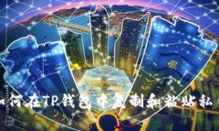 如何在TP钱包中复制和粘贴