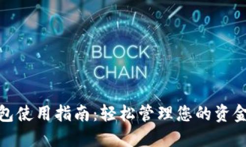 数字钱包使用指南：轻松管理您的资金与支付