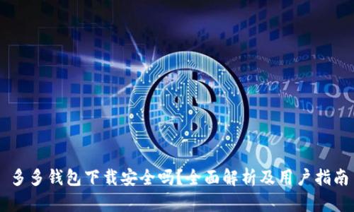 多多钱包下载安全吗？全面解析及用户指南