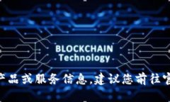 由于该请求涉及具体产品