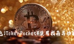 TP钱包（TokenPocket）使用指