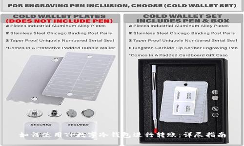 如何使用TP数字冷钱包进行转账：详尽指南