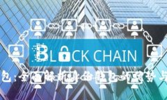 TP钱包：全面解析身份钱包