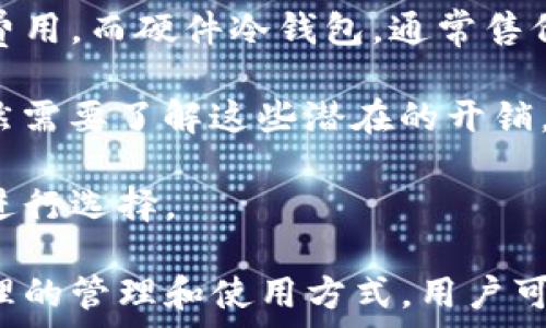   
如何制作TP冷钱包：全面指南  

关键词  
冷钱包, TP钱包, 数字资产, 加密货币安全, 区块链技术  

什么是冷钱包？  
冷钱包是一种用于存储加密货币的电子设备或纸质资料，其最大特点是与互联网完全隔离。这使得冷钱包成为一种非常安全的存储选项，因为它防止了黑客攻击和恶意软件的侵害。冷钱包通常用于长时间持有加密资产，而热钱包则常用于频繁交易，适合用于日常支付或小额转账。

冷钱包的种类多种多样，比如硬件钱包、纸钱包、甚至一些物理设备。但无论哪种形式，它们的主要作用都是保护用户的私钥，以确保用户的数字资产不受到盗窃或丢失的风险。

TP冷钱包的优势  
TP冷钱包，特别是TP（TokenPocket）钱包，在很多方面都有其独特的优势。首先，TP作为一个多链钱包支持多种加密货币，用户可以方便地存储和管理不同的资产。其次，TP冷钱包的用户界面友好，适合新手和专业用户使用。此外，TP冷钱包还具备私钥自持的特性，用户可以完全控制自己的资产，而不必依赖第三方服务。

TP冷钱包还支持离线签名功能，这意味着即使在没有网络的情况下，用户也可以进行交易。这降低了被黑客攻击的风险，因此非常适合长期持有的大额资产存储。

如何制作TP冷钱包  
制作TP冷钱包的步骤相对简单，首先需要下载TP钱包。在不同的操作系统上，用户可以前往官方网站或应用商店进行下载。安装完成后，用户需按照系统提示创建一个新的钱包。

在创建钱包的过程中，系统会要求用户设置密码并生成助记词。助记词是非常重要的，因为它是恢复钱包和找回资产的唯一依据。用户需要将助记词妥善保管，如果遗失，资产将无法恢复。

接下来，用户可以将资产转移到TP冷钱包中。通常，用户需要在钱包中找到收款地址，然后在交易所或其他钱包中转移资金。转账完成后，用户可以在TP冷钱包中查看余额和交易记录。

TP冷钱包的安装流程具体步骤  
1. 首先，访问TP钱包的官方网站，并选择适合您设备的版本进行下载。您可以在计算机或手机上进行下载，确保下载来源的安全性。

2. 下载后，安装程序并按提示完成安装。安装完成后打开TP钱包，第一次使用时需要创建新钱包。

3. 在创建新钱包的页面中，系统会要求您设置一个安全密码。这个密码用于以后登录您的钱包，因此要确保密码的复杂性和安全性。

4. 系统会生成助记词，用户务必按照要求妥善保存。建议将助记词写在纸上并放在安全的地方，避免数字形式保存；如果助记词丢失，您将永远无法恢复 wallet 中的资产。

5. 完成助记词保存后，返回钱包，您需要确认助记词的正确性，系统将验证您输入的内容是否与生成的助记词一致。

6. 一切设置完成后，您可以开始向钱包中转入资产。点击“接收”按钮，生成一个地址，将此地址用于从交易所或其他钱包中转账。

TP冷钱包的使用注意事项  
即使冷钱包相对安全，用户在使用TP冷钱包进行加密货币存储时仍需注意几个事项：

1. **妥善保管助记词**：助记词是您与资产的唯一联系，一旦丢失便无法找回，因此必须妥善保管。

2. **定期更新软件**：虽然冷钱包是离线的，但有时也需要更新软件以增强安全性，这可以帮助保护您的资产免遭新兴威胁。

3. **避免公共Wi-Fi**：尽量避免在公共网络下进行任何与钱包相关的操作，确保连接的网络环境安全。

4. **分散存储**：对于大额资产，不妨选择多种冷钱包分散存储，以降低单点故障带来的风险。

5. **物理安全**：若您使用硬件冷钱包，还需考虑其物理安全性，避免堆放在容易被盗取的地方。

可能相关问题的解答  

问题一：冷钱包和热钱包的区别是什么？  
冷钱包和热钱包是用于存储加密货币的两种不同类型，各自具有不同的使用场景、优缺点和安全措施。

首先，热钱包是指始终连接互联网的钱包，通常由在线交易所或移动应用程序提供。热钱包的主要优点是便捷性，用户可以实时进行交易。适合频繁交易或日常支付，然而其安全性相对较低，由于持续在线，易遭受黑客攻击与病毒感染。

相对而言，冷钱包则是离线存储的，降低了网络攻击的风险。它适合用于长期存储大额的加密资产。然而，冷钱包的缺点在于交易不够便利，用户需要在线时将资产转移至热钱包才能交易或使用。因此，用户需要根据自己的需求在热钱包和冷钱包之间进行权衡。

问题二：如何选择适合的冷钱包？  
选择合适的冷钱包需要考虑多个因素，包括安全性、用户体验、支持的加密资产种类等。安全性是首要考虑的因素，市面上各种冷钱包的安全防护措施各有千秋，用户可以通过第三方评测来了解口碑良好的钱包。

举例来说，硬件钱包通常具备多重认证、安全芯片等功能，能够对用户数据进行加密，有效防止恶意攻击。而纸钱包虽然安全性高，但是如果使用不当可能导致私钥被泄露。用户需根据自己的需求选择最适合的方式。

此外，用户还要考虑到钱包的公司背景和支持的币种。建议选择那些知名度高、拥有良好声誉的品牌，确保无论发生何种情况，都能顺利维护自己的资产。

问题三：如何保证TP冷钱包的安全？  
TP冷钱包的安全保障依赖于多个方面，首先是助记词和私钥的保管。用户不应将助记词存储在电子设备上，建议将其记录在纸上，放在安全的地方。

其次，硬件冷钱包用户应该定期更新钱包的固件，软件更新通常会为钱包提供更高的安全性。同时，确保电子设备操作系统的安全性，定期检查是否存在未修复的漏洞。

最后，用户还需理解资金分散的重要性。大额资产使用多个钱包进行分散保存，能够有效规避单一点故障的风险，确保资产安全。不同资产可分开存储于不同的钱包，以降低潜在风险。

问题四：TP冷钱包支持哪些主流加密货币？  
TP冷钱包支持主流的加密货币，包括比特币、以太坊、波场、EOS等众多流行资产。具体支持的代币种类可能会随着时间的推移而增加，用户在下载官方应用时可查看最新的支持情况。

这样广泛的支持使得用户能够方便地于一个平台中管理多种资产，减少了在不同钱包间频繁切换的麻烦。无论是投资者还是普通用户都能通过TP冷钱包实现多链资产的统一管理。

问题五：制作冷钱包的成本是多少？  
制作TP冷钱包的成本主要取决于选择冷钱包的类型。如果用户选择制作纸钱包，成本便相对低廉，仅需打印助记词的纸张，几乎不需要任何额外费用。而硬件冷钱包，通常售价在数十到数百美元之间，具体价格取决于品牌和型号。

此外，用户还需注意到一些可能的手续费，这是在转入和转出资产时会产生的网络费用。虽然冷钱包在存储资产时不会产生持续费用，但用户依然需要了解这些潜在的开销，以避免造成不必要的经济损失。

总体而言，制作TP冷钱包所需的成本取决于需求和类型，无论是低预算的纸钱包，还是高安全性的硬件钱包，用户均能根据自身情况合理规划并进行选择。  

以上内容为关于TP冷钱包制作的全面介绍，均衡了对安全性、使用方法及相关问题的分析，帮助投资者和用户更好地理解和使用冷钱包。通过合理的管理和使用方式，用户可以有效保障自己在数字货币投资过程中资产的安全。