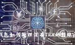 TP钱包如何处理没有TRX的转
